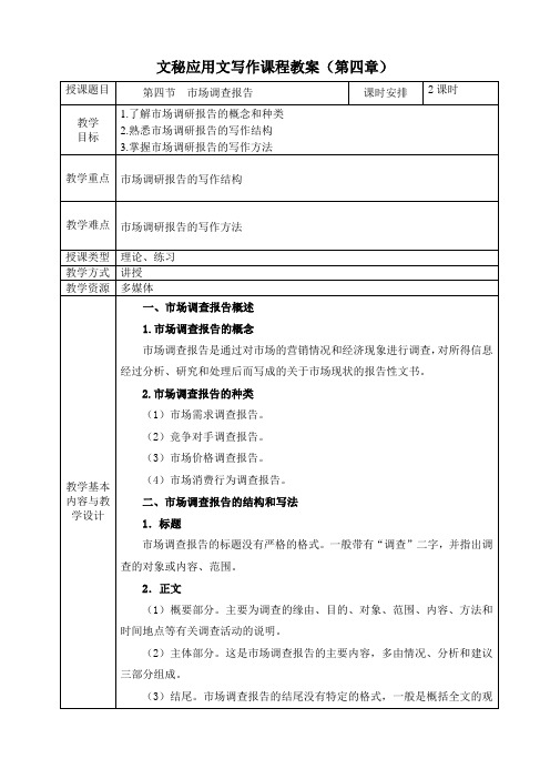 《文秘应用文写作》教案第四章 财经文书 第四节 市场调查报告