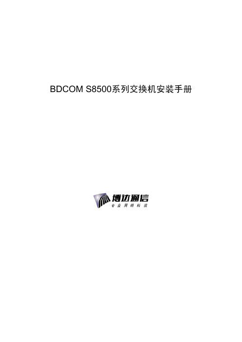 BDCOM S8500系列交换机安装手册