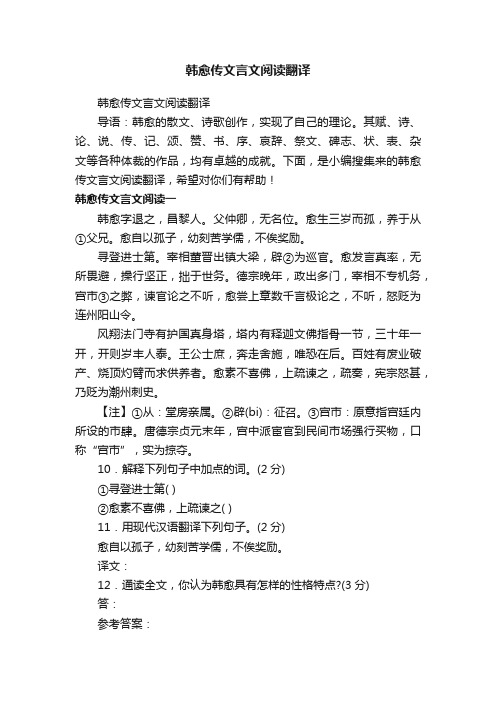 韩愈传文言文阅读翻译