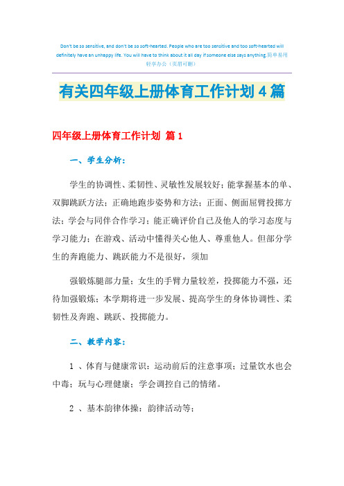 2021年有关四年级上册体育工作计划4篇