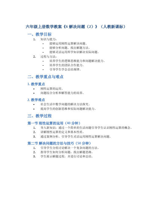 六年级上册数学教案《6解决问题(2)》(人教新课标 )