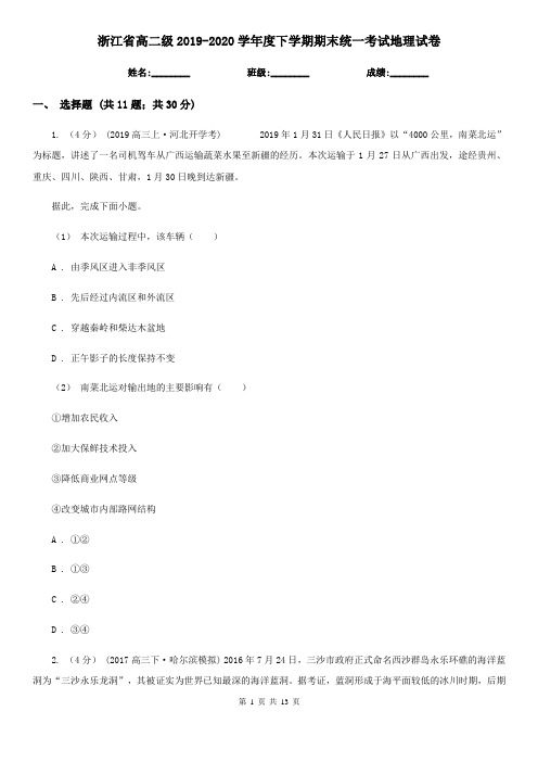 浙江省高二级2019-2020学年度下学期期末统一考试地理试卷