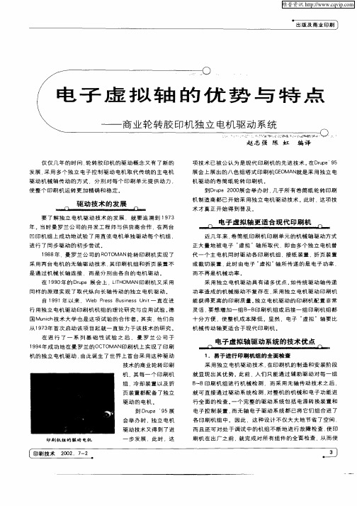 电子虚拟轴的优势与特点——商业轮转胶印机独立电机驱动系统