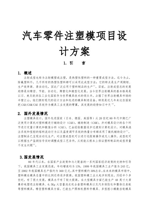 汽车零件注塑模项目设计方案