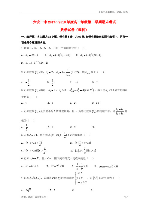 2017_2018学年高一数学下学期期末考试试题理