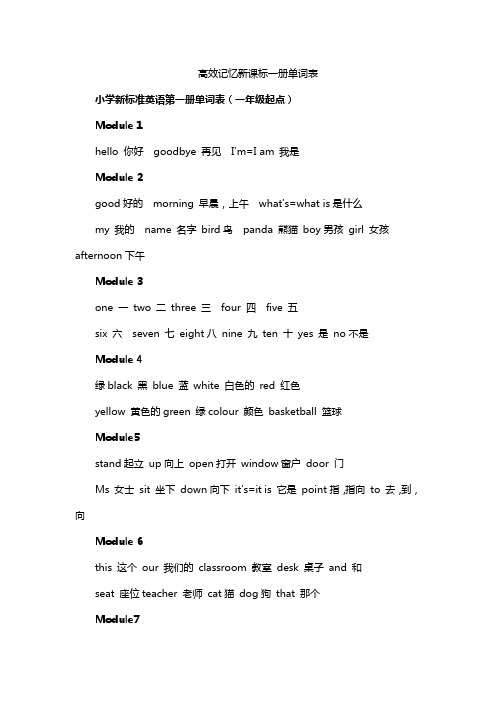 高效记忆新课标一册单词表