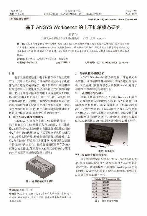 基于ANSYS Workbench的电子机箱模态研究