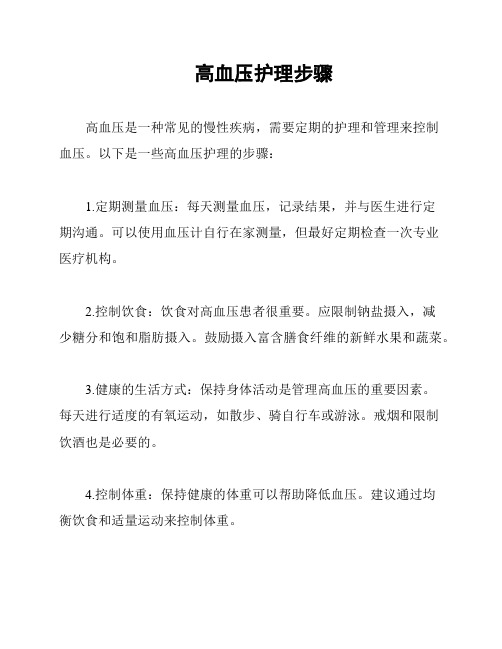 高血压护理步骤