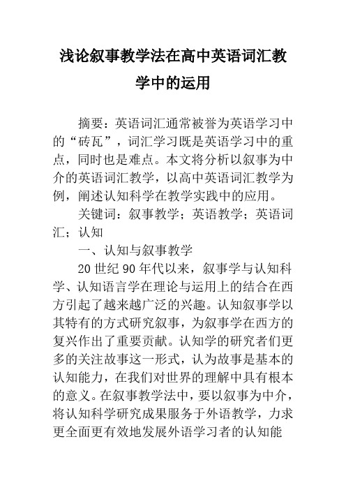 浅论叙事教学法在高中英语词汇教学中的运用