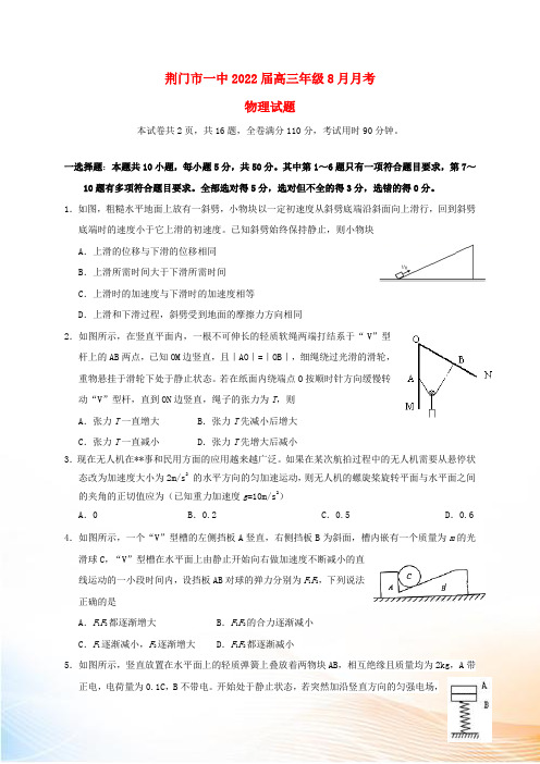 湖北省荆门中学2022届高三物理8月月考试题