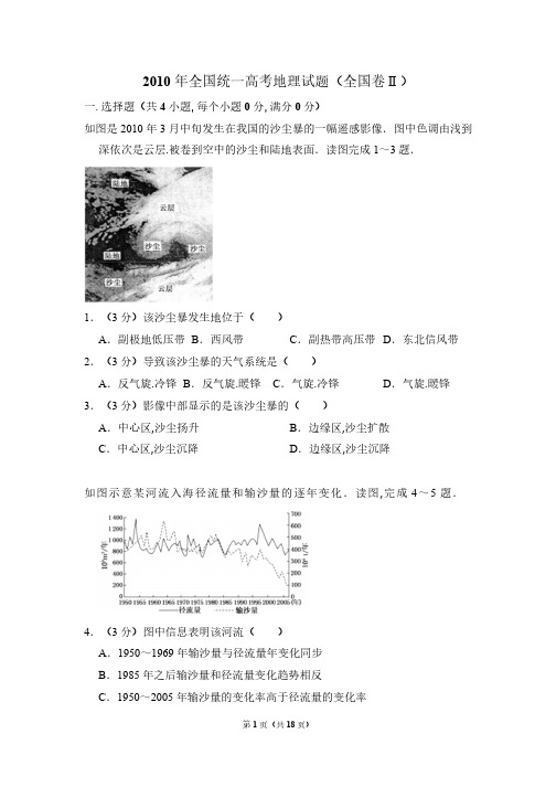 2010年全国统一高考地理试卷(全国卷ⅱ)(含解析版)(1)