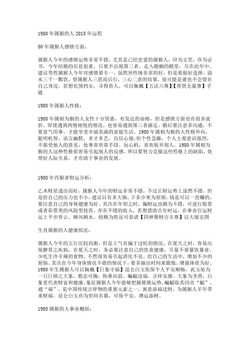 1980年属猴的人2015年运程