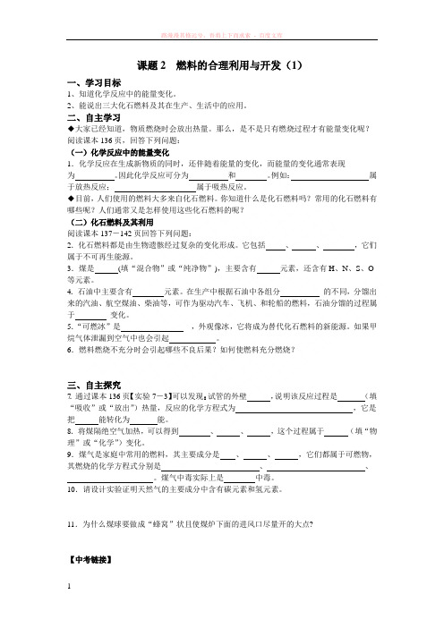 燃料的利用与开发导学案