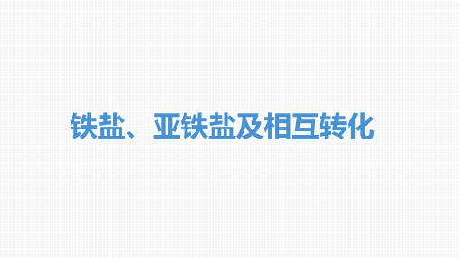 铁盐、亚铁盐及相互转化-高考化学复习