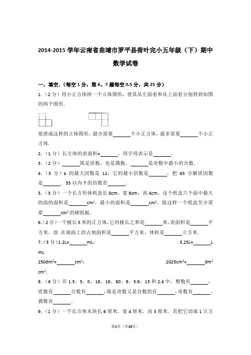 2014-2015学年云南省曲靖市罗平县荷叶完小五年级(下)期中数学试卷和答案含解析答案