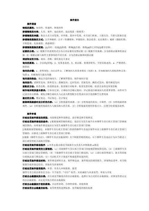 中级烟草专卖管理员新教材技能鉴定复习资料-案件查办与内部监管要点