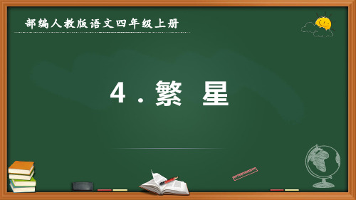 最新部编人教版语文四年级上册《繁星》优质课件