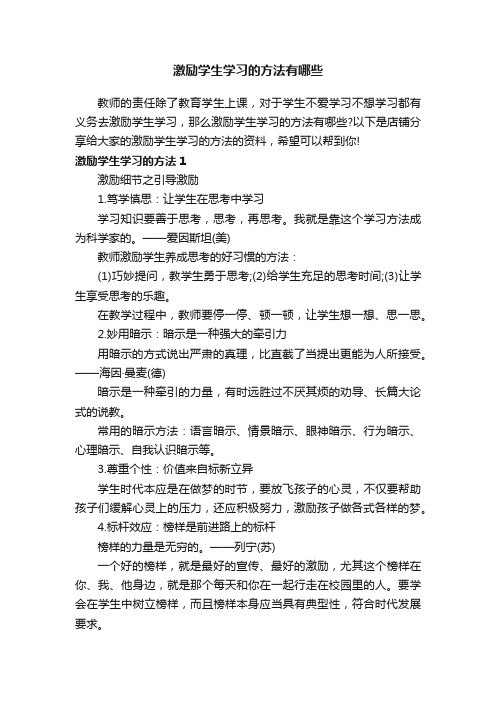 激励学生学习的方法有哪些