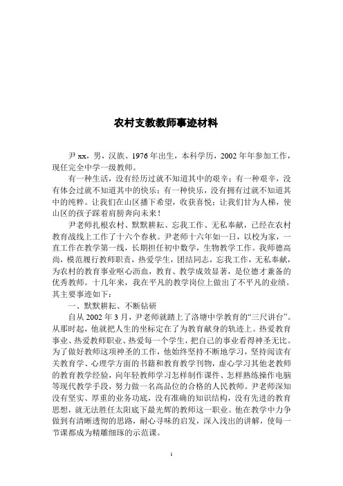 优秀支教教师先进事迹单行材料