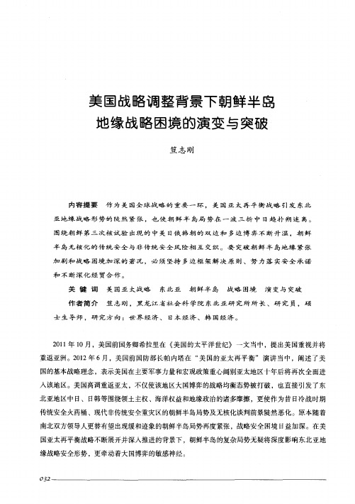 美国战略调整背景下朝鲜半岛地缘战略困境的演变与突破