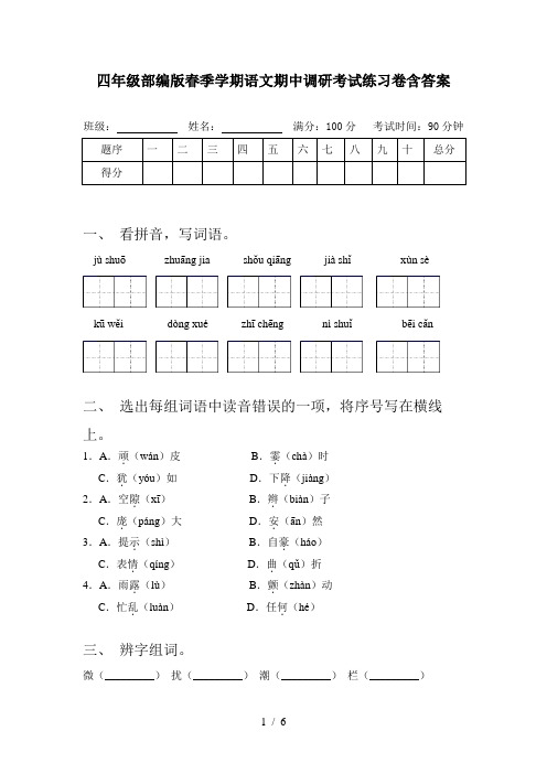 四年级部编版春季学期语文期中调研考试练习卷含答案