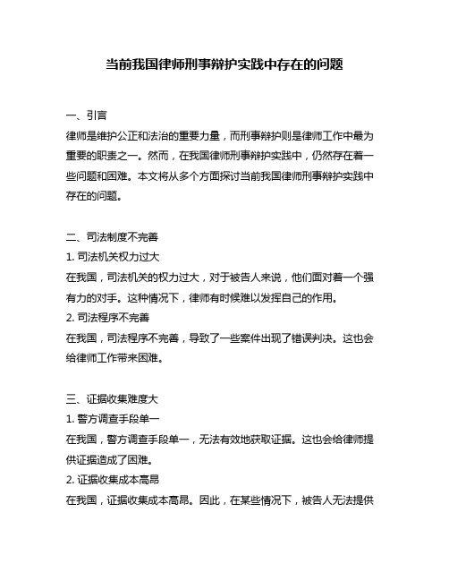 当前我国律师刑事辩护实践中存在的问题