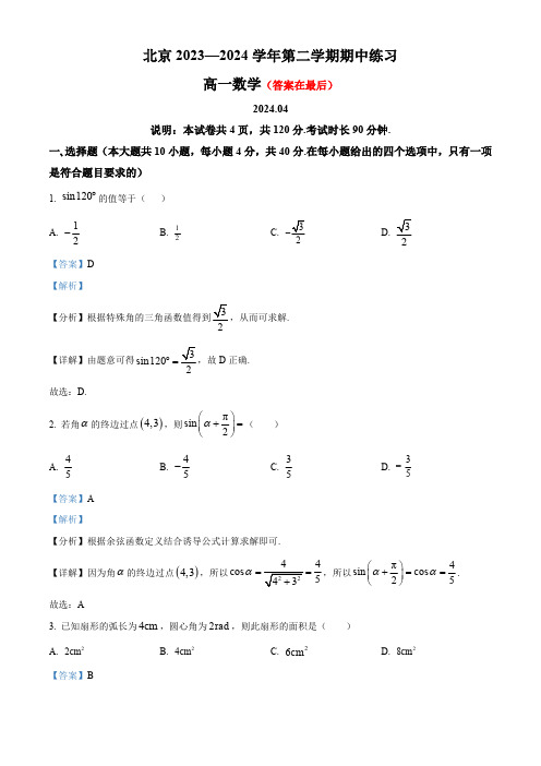 北京市2023-2024学年高一下学期期中考试数学试题含答案