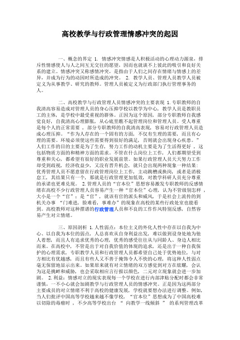 高校教学与行政管理情感冲突的起因解析