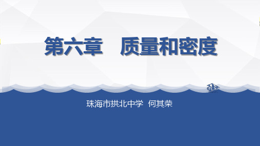 第六章 质量和密度(1)