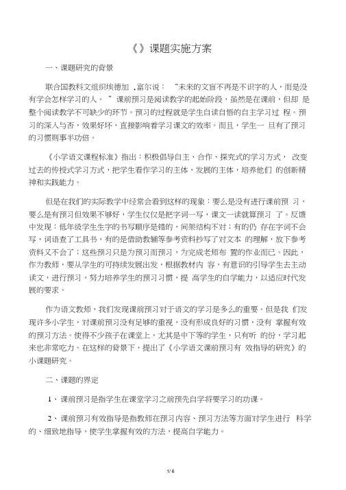 小学语文课前预习有效指导的研究