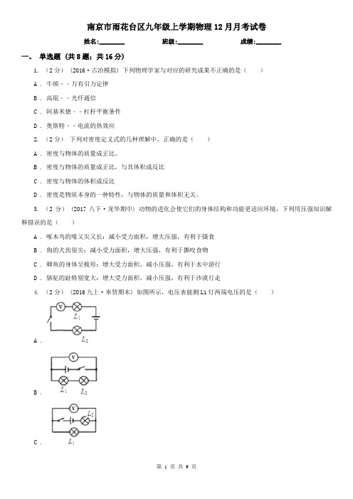 南京市雨花台区九年级上学期物理12月月考试卷