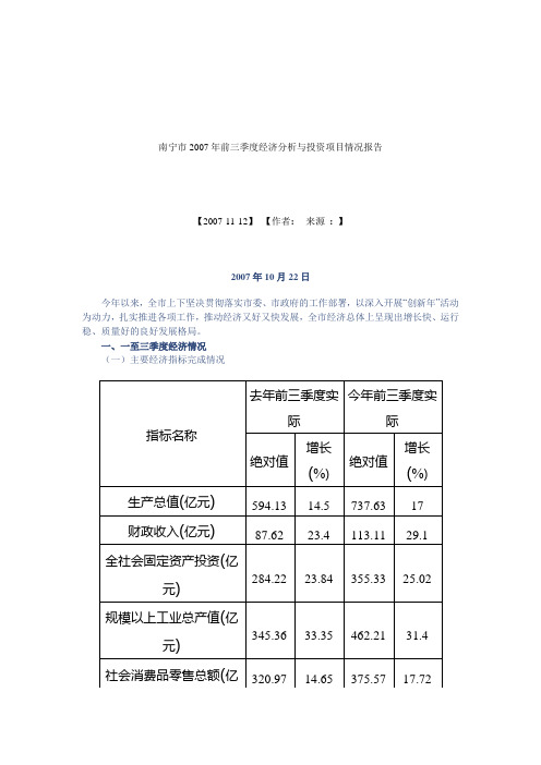 南宁市前三季度经济分析与投资项目情况报告