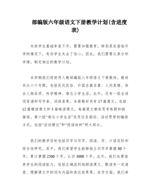 部编版六年级语文下册教学计划(含进度表)