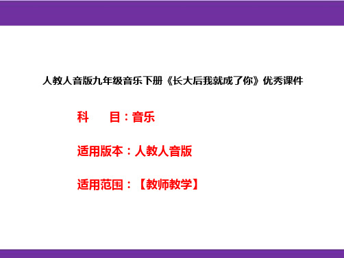 人教人音版九年级音乐下册《长大后我就成了你》优秀课件