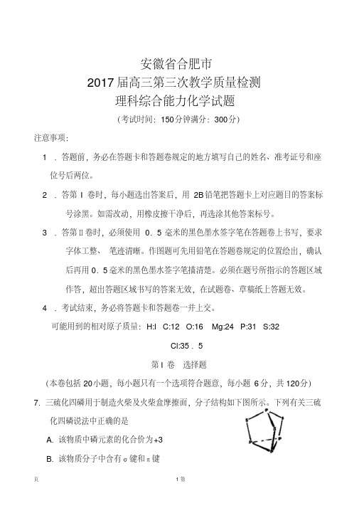 2017届安徽省合肥市高三第三次教学质量检测化学试题及答