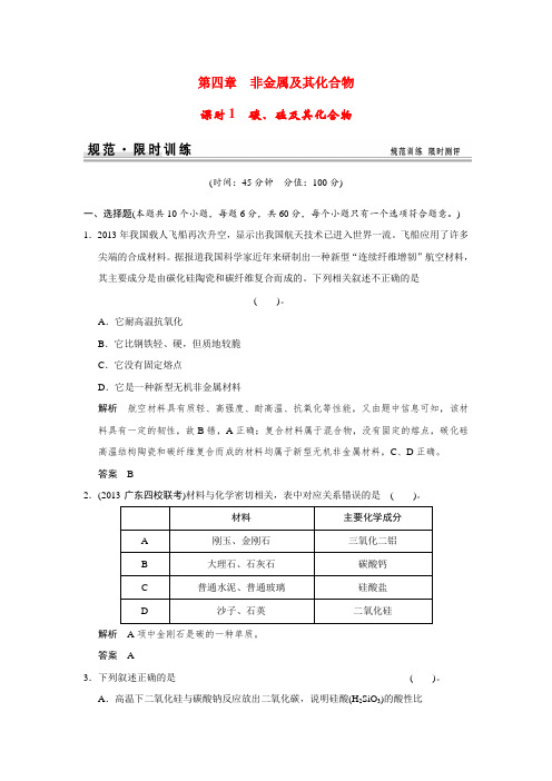(新课标)高考化学一轮总复习 第四章 课时1 碳、硅及其化合物试题(含解析)