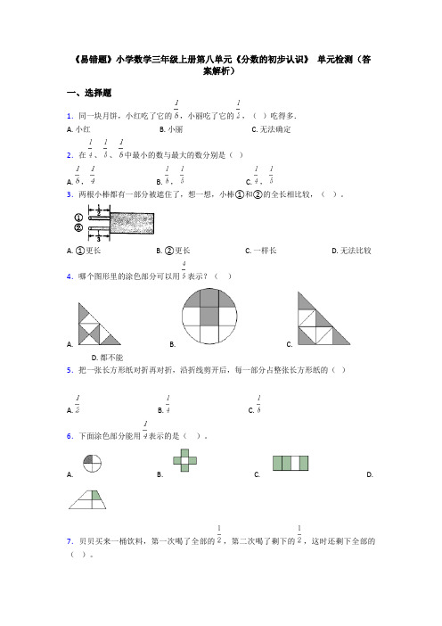 《易错题》小学数学三年级上册第八单元《分数的初步认识》 单元检测(答案解析)