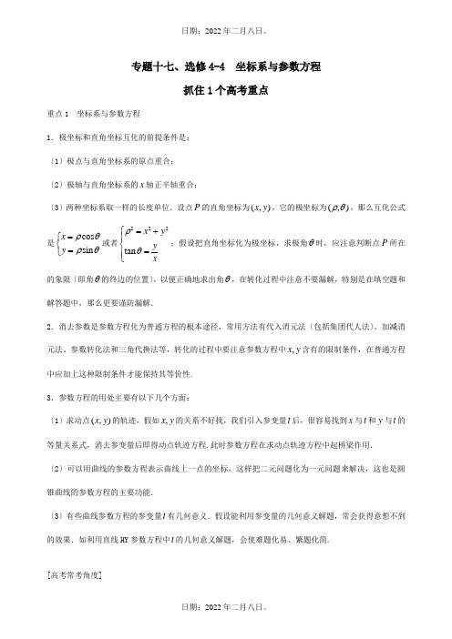 高三数学一轮总复习 专题十七 坐标系与参数方程含解析,选修4 4 试题