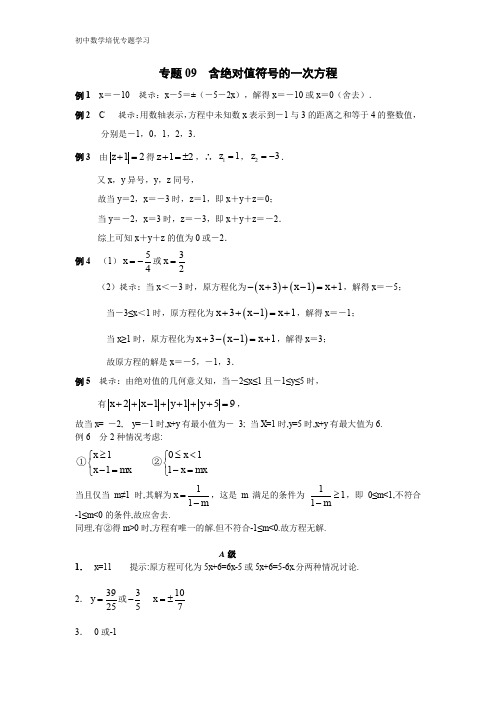 初中数学培优专题学习专题09 含绝对值符号的一次方程_答案