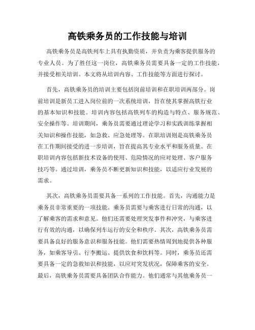 高铁乘务员的工作技能与培训