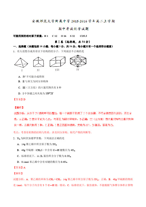 【全国百强校】安徽省安徽师范大学附属中学2015-2016学年高二上学期期中考试化学试题解析(解析版)