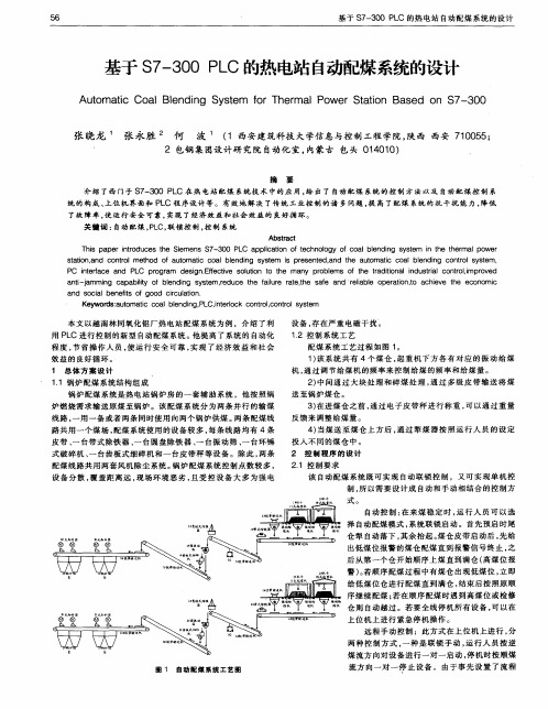 基于S7-300 PLC的热电站自动配煤系统的设计