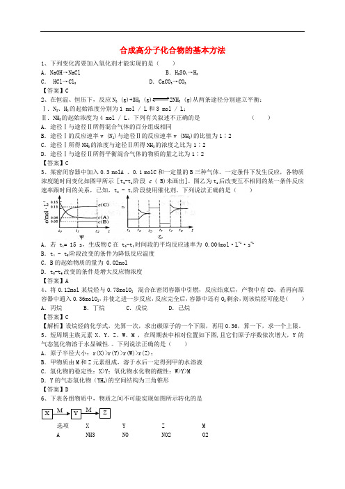 高考化学二轮复习 全国卷近5年模拟试题分考点汇编 合成高分子化合物的基本方法(含解析)