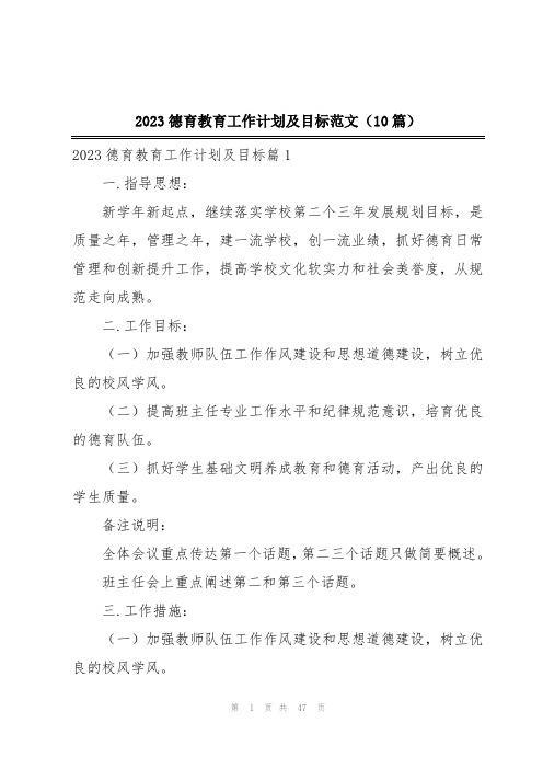 2023德育教育工作计划及目标范文(10篇)