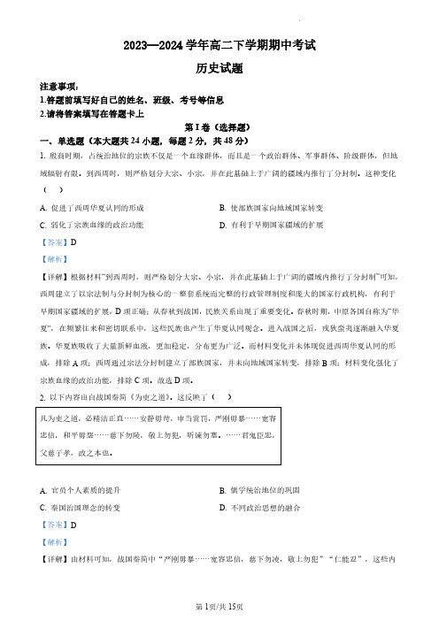 云南省昆明市云南师大附中2023—2024学年高二下学期期中考试历史试题+答案解析