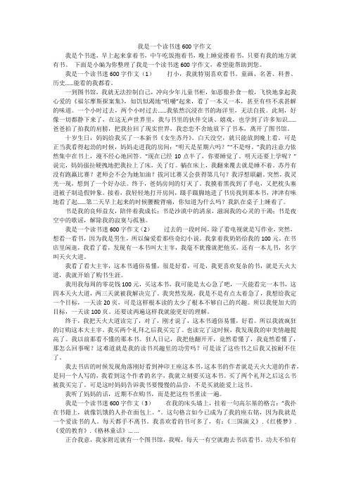 我是一个读书迷600字作文