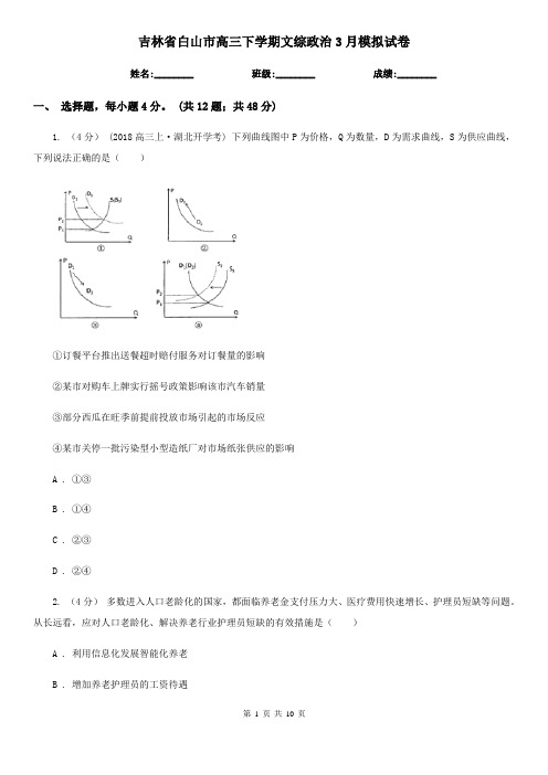 吉林省白山市高三下学期文综政治3月模拟试卷