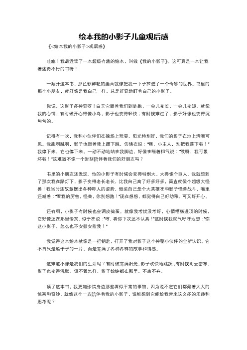 绘本我的小影子儿童观后感