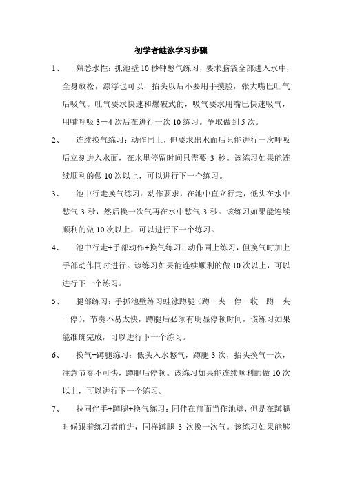 初学者蛙泳学习步骤