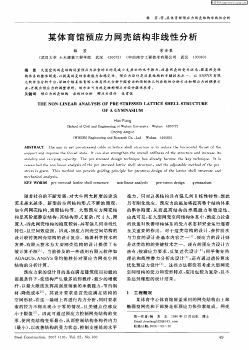 某体育馆预应力网壳结构非线性分析